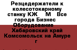 Резцедержатели к колесотокарному станку КЖ1836М - Все города Бизнес » Оборудование   . Хабаровский край,Комсомольск-на-Амуре г.